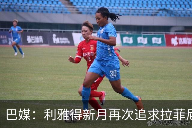 巴媒：利雅得新月再次追求拉菲尼亚，预计将放弃努涅斯