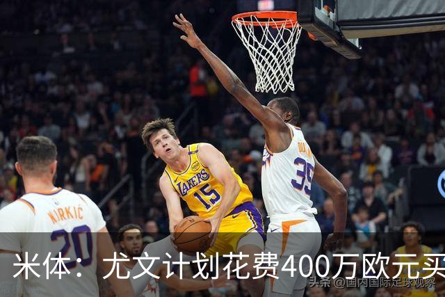米体：尤文计划花费400万欧元买断博加，让其出任伊尔迪兹替补